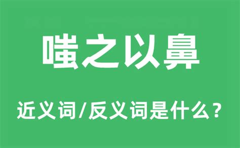 嗤之以鼻是什麼意思|嗤之以鼻的意思